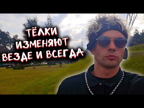 Видео: Тёлки изменяют везде и всегда