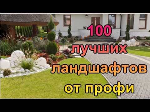 Видео: Ландшафтный дизайн участка от профессионалов  100 идей