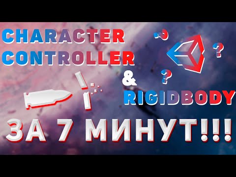 Видео: Unity CHARACTER CONTROLLER и RIGIDBODY простым языком за 7 минут!