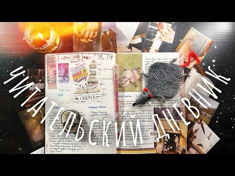 Видео: ✂️ READING JOURNAL | Как я веду ЧИТАТЕЛЬСКИЙ ДНЕВНИК | Оформление, развороты, прочитанное