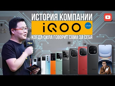 Видео: История iQOO: как младший брат Vivo стал монстром