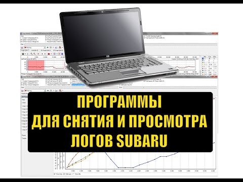 Видео: Компьютерная диагностика Субару - программы для снятия и просмотра логов