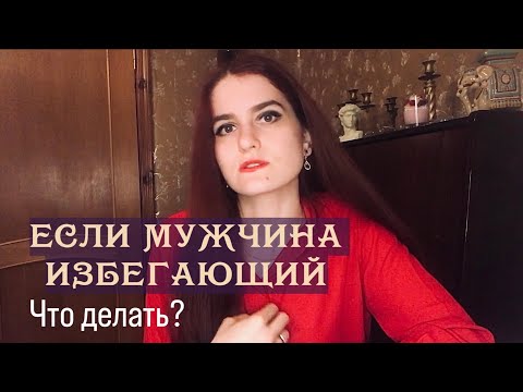 Видео: Мужчина с избегающим типом привязанности. Что делать женщине?