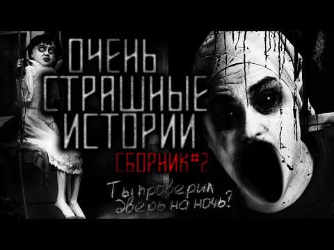 Видео: СТРАШНЫЕ ИСТОРИИ | 6 в 1