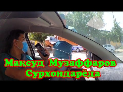 Видео: Уз ГАИ. Мақсуд Музаффаров Сурхондарёда