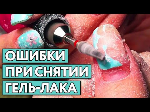 Видео: Эти ошибки при снятии гель-лака совершают почти все мастера! Как правильно снимать гель-лак фрезой?