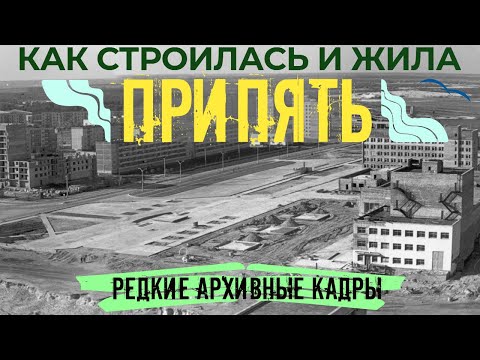 Видео: Припять - история с 1970, Припять ДО и ПОСЛЕ АВАРИИ, Чернобыль (Chernobyl) | Припять 2021 - 1970