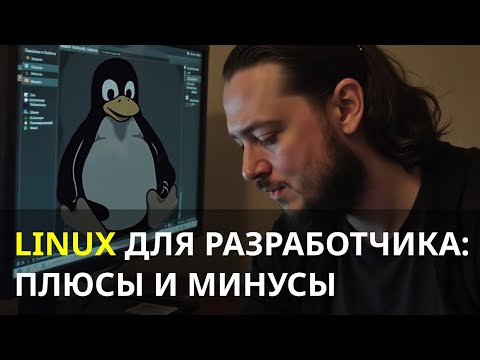 Видео: Linux для Программистов: Зачем и Кому Он Нужен? 🤔