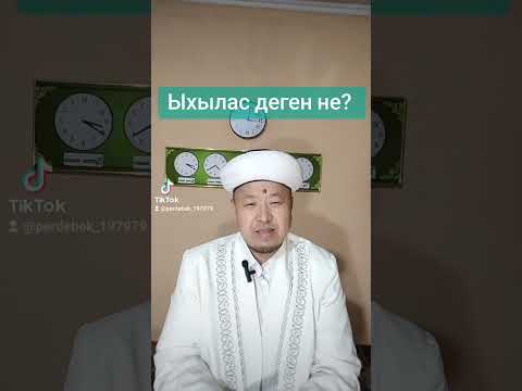 Видео: Ыхылас деген не?