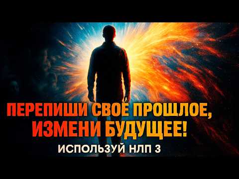 Видео: Изменение личностной истории: техника НЛП для проработки психотравм прошлого и счастья в настоящем!