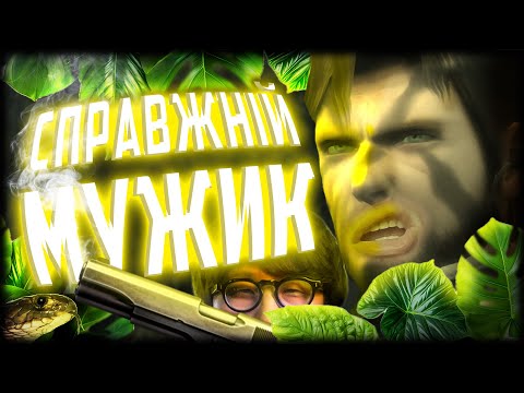 Видео: ГРА ВІД ГЕНІЯ [Про що був MGS 3: Snake Eater]