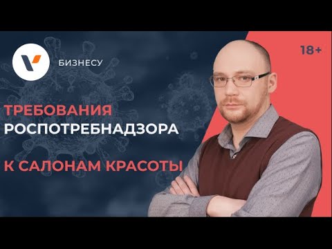 Видео: Требования Роспотребнадзора к салонам красоты