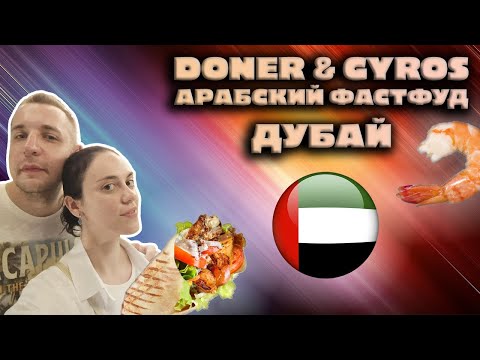 Видео: Doner&Gyros обзор на фаст-фуд в Дубае | Лучшая шаурма?