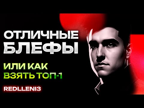 Видео: ОТЛИЧНЫЕ БЛЕФЫ, ХОРОШИЕ КОЛЛЫ ИЛИ КАК ВЗЯТЬ ТОП-1 | Покерные хайлайты #3 | Тренер Артем Redlleni3