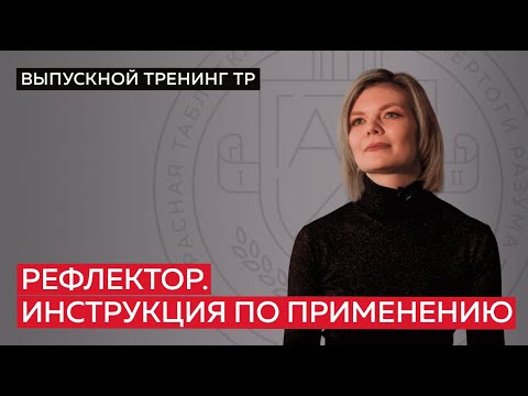 Видео: Рефлектор. Инструкция по применению