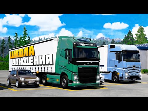 Видео: Начинаем Driving Academy - Euro Truck Simulator 2