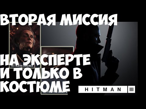 Видео: HITMAN 3 Хитман 3 Смерть в семье Дартмур, Англия Вторая миссия на эксперте и только в костюме