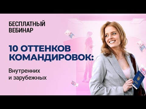 Видео: БЕСПЛАТНЫЙ ВЕБИНАР! 10 оттенков командировок: внутренних и зарубежных #ФакторАкадемия #Бухоблік