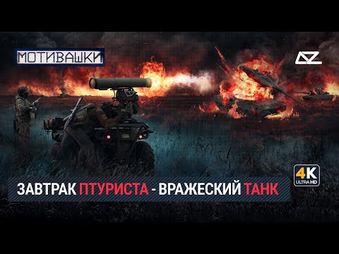 Видео: Мотивашки | ПТУРы | Безальтернативный реактивный чапалах