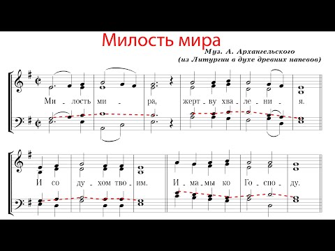 Видео: МИЛОСТЬ МИРА, муз. А. Архангельского - Теноровая партия