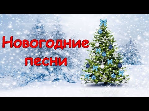 Видео: Красивые новогодние песни - Песни для празничного настроения