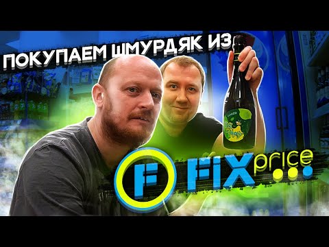 Видео: Покупаем пиво и шмурдяк из FIX PRICE