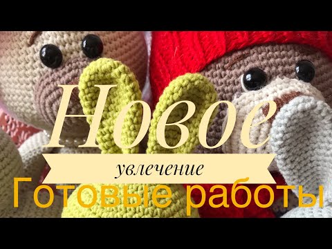 Видео: Вязаные игрушки, работы июня 🐇🧶🧸🧶