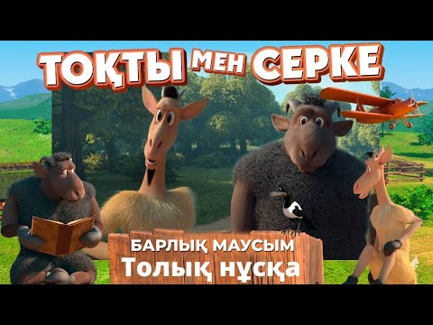 Видео: ТОҚТЫ МЕН СЕРКЕ. Барлық бөлімдері. 6 сағат. 1-5 маусым толық нұсқа
