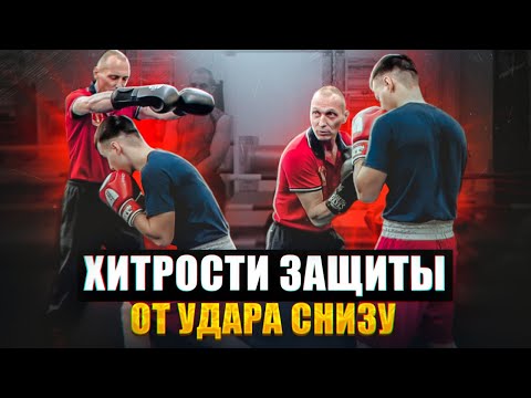 Видео: ОЧЕНЬ КОВАРНЫЙ УДАР СНИЗУ! | Правильная защита от удара снизу