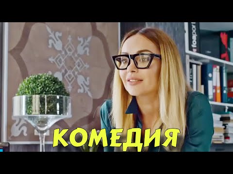 Видео: ЭТОТ ФИЛЬМ ЗАРЯД ПОЗИТИВА НА ВЕСЬ ДЕНЬ! ИДЕАЛЬНЫЙ СЮЖЕТ! НОВЫЕ ФИЛЬМЫ 2025  "Семейное Дело"