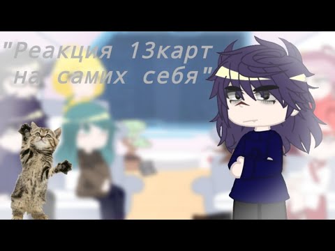 Видео: "Реакция 13карт на самих себя" (извините) 🐱