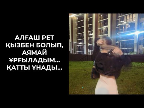 Видео: АЛҒАШҚЫ РЕТ ҚЫЗБЕН БОЛДЫМ, АЙТЫП ЖЕТКІЗЕ АЛМАЙМЫН