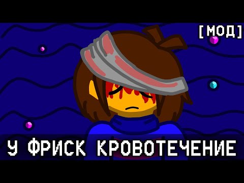 Видео: UNDERTALE НО У ФРИСК КРОВОТЕЧЕНИЕ| [МОД]