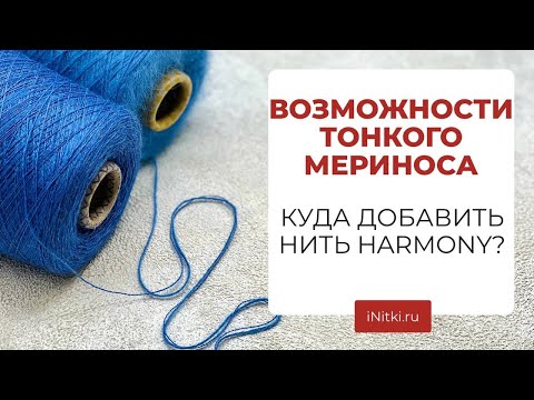 Видео: ТОНКИЙ МЕРИНОС - сочетания 100% мериноса Harmony с пряжей