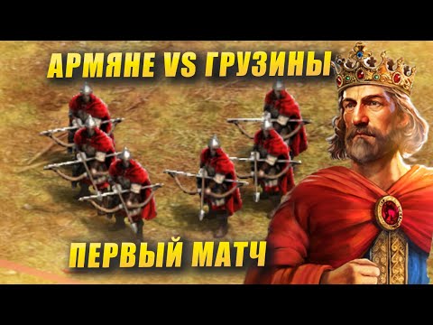 Видео: Армяне vs Грузины на PRO Уровне! AOE 2