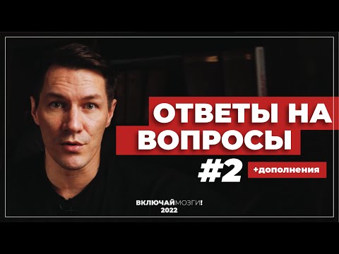 Видео: Ответы на вопросы №2. (+дополнения)