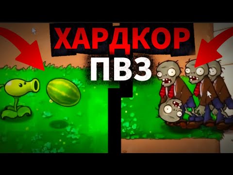 Видео: РАСТЕНИЯ ПРОТИВ ЗОМБИ БРУТАЛ МОД!самый сложный мод пвз