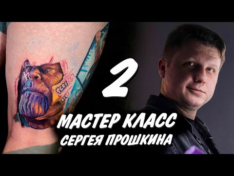 Видео: Мастер класс Сергея Прошкина (Танос) 2 часть
