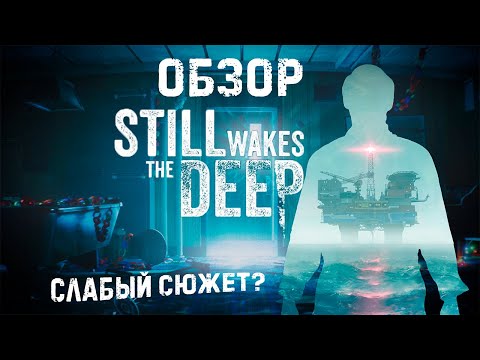 Видео: ОБЗОР STILL WAKES THE DEEP | СЛАБЫЙ СЮЖЕТ?