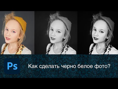 Видео: Как сделать черно белое фото в фотошопе?