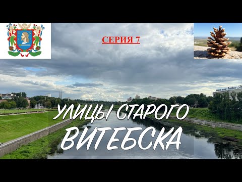 Видео: Беларусь 2025. Серия 7. Прогулка по улицам старого Витебска, 21 августа 2025 года