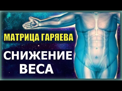 Видео: ✔️Матрица Гаряева - СНИЖЕНИЕ ВЕСА / Здравушка #матрицагаряева #снижениевеса #исцелениезвуком