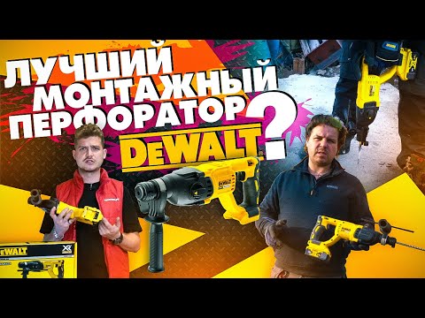 Видео: Аккумуляторный перфоратор DeWALT DCH 133 | Сколько может сделать отверстий?