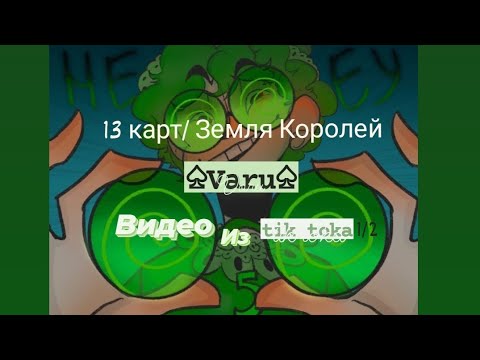 Видео: Подборка видео из тик тока Земля Королей/ 13 карт ♤Вару 1/2♤ (чит. описание)