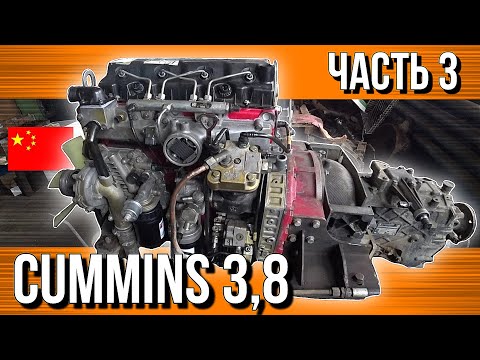 Видео: CUMMINS 3,8 ГОТОВ///СТОИМОСТЬ РЕМОНТА///ПЕРВЫЙ ПУСК