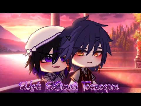 Видео: 💜 Мой юный господин 💜 || ОЗВУЧКА + ПЕРЕВОД // Gacha Сlub