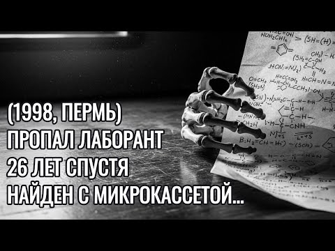 Видео: НИИ, ЗАБЫТЫЙ ЛАБОРАНТ Двадцать шесть лет спустя находят ЗАМУРОВАННУЮ КЛАДОВКУ с МИКРОКАССЕТОЙ В РУКЕ
