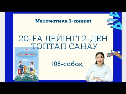 Видео: Математика 108-сабақ 20-ҒА ДЕЙІНГІ 2-ДЕН ТОПТАП САНАУ 1-сынып