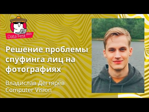 Видео: Владислав Дегтярёв - Решение проблемы спуфинга лиц на фотографиях