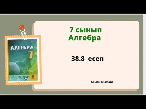 Видео: алгебра 7 сынып 38.8 есеп. Абылкасымова 7 класс 38.8 задача
